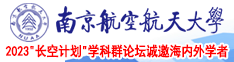 操逼操逼操大黑逼南京航空航天大学2023“长空计划”学科群论坛诚邀海内外学者